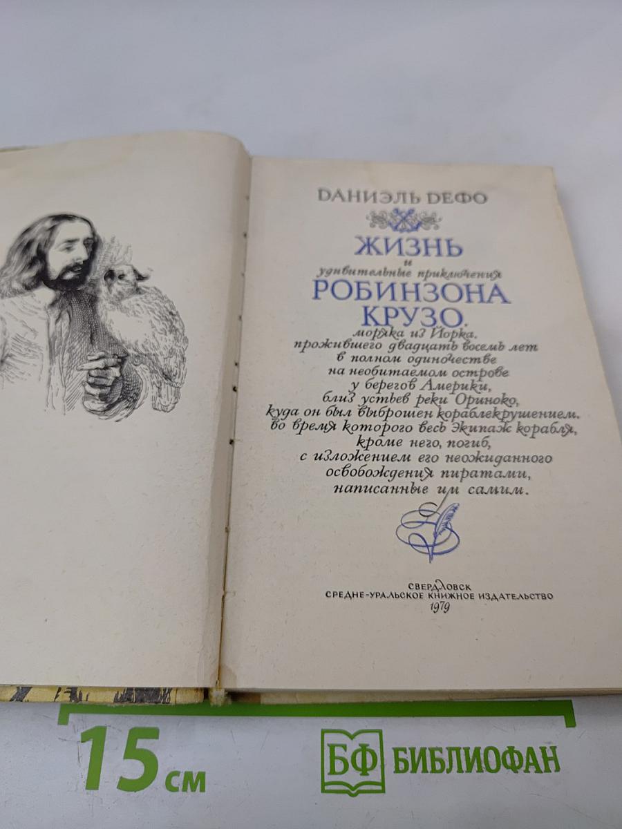 Жизнь и удивительные приключения Робинзона Крузо