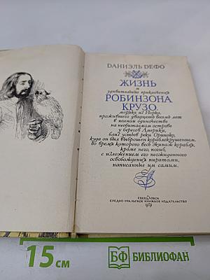 Жизнь и удивительные приключения Робинзона Крузо