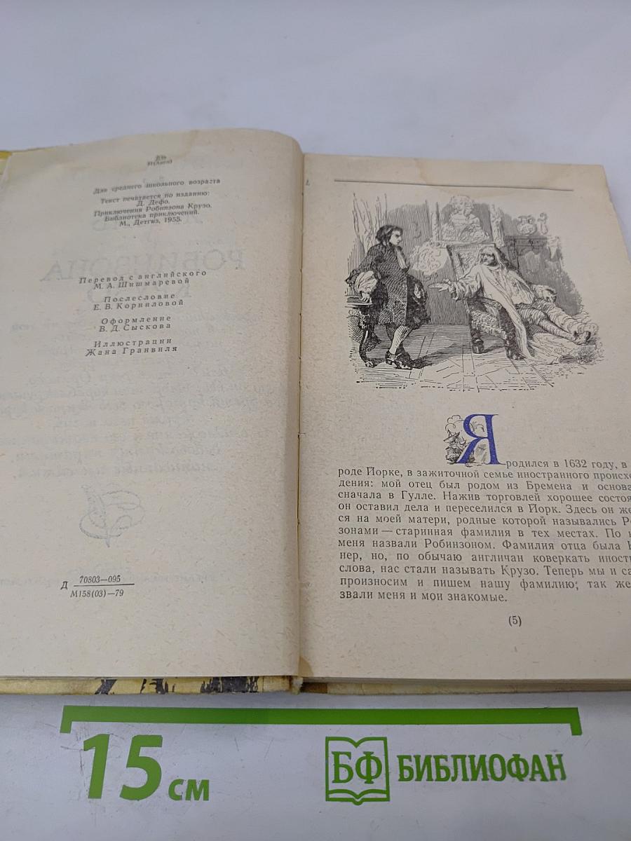 Жизнь и удивительные приключения Робинзона Крузо