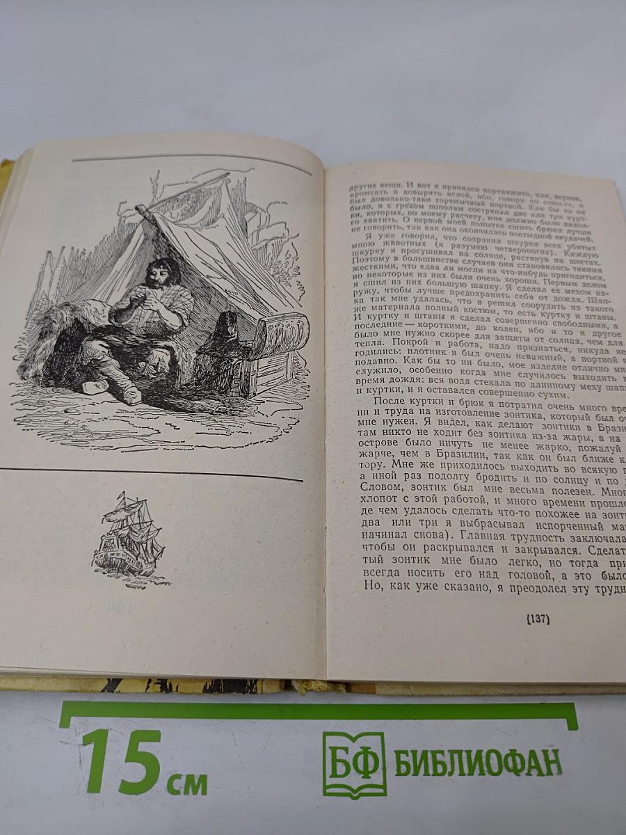 Жизнь и удивительные приключения Робинзона Крузо