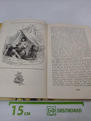 Жизнь и удивительные приключения Робинзона Крузо