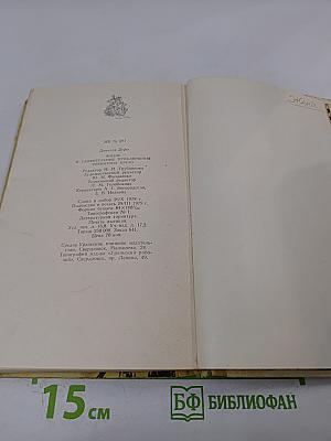 Жизнь и удивительные приключения Робинзона Крузо