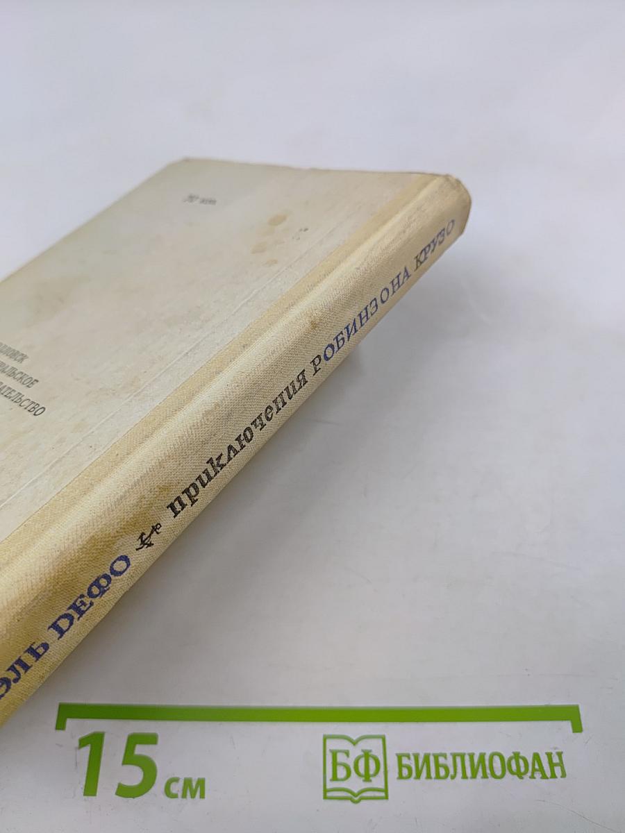 Жизнь и удивительные приключения Робинзона Крузо