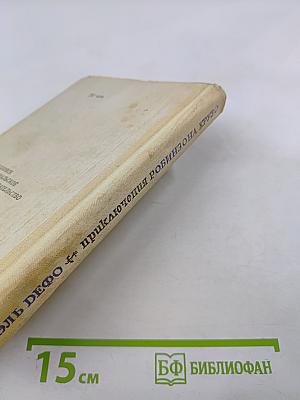 Жизнь и удивительные приключения Робинзона Крузо