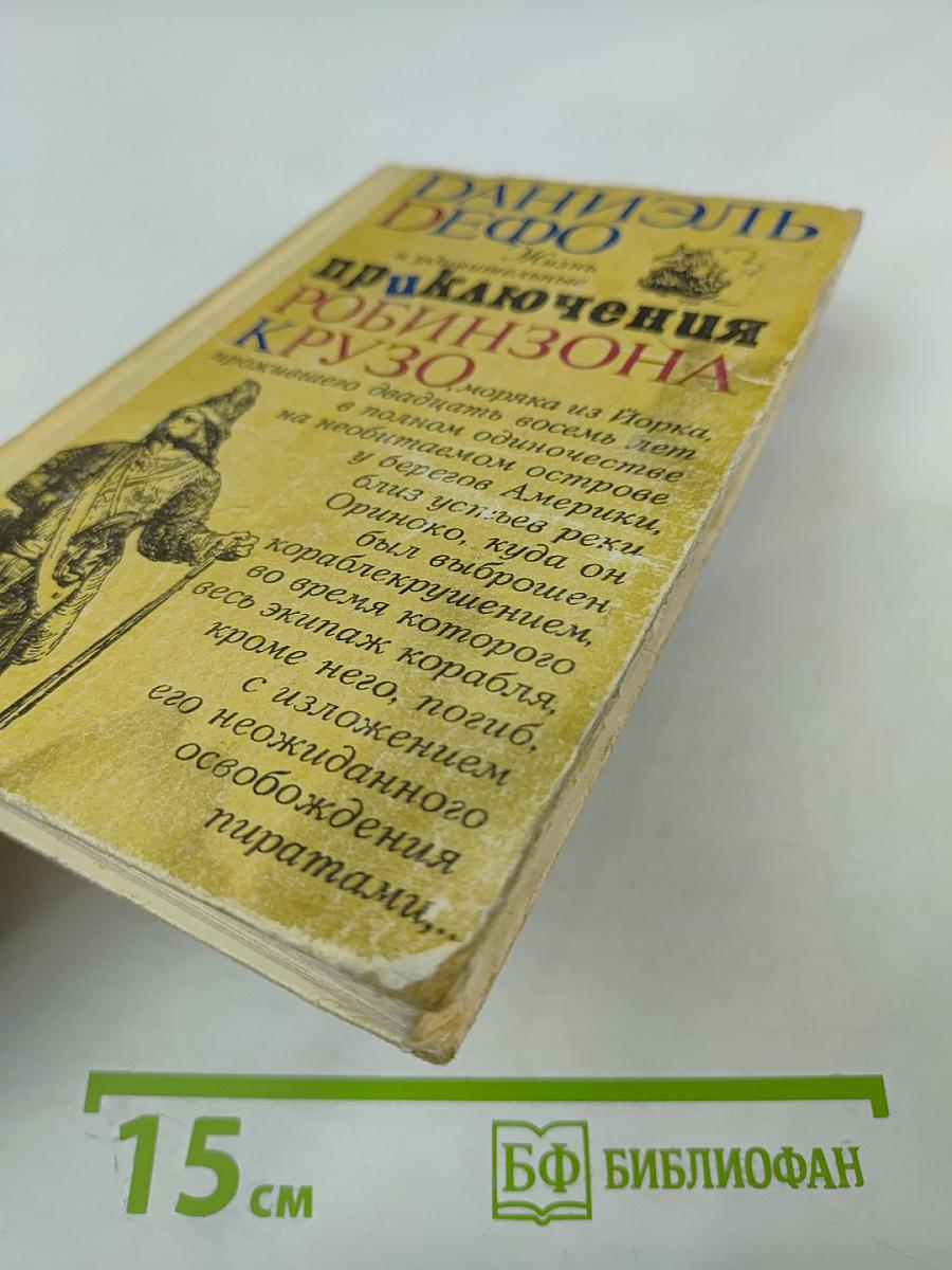 Жизнь и удивительные приключения Робинзона Крузо