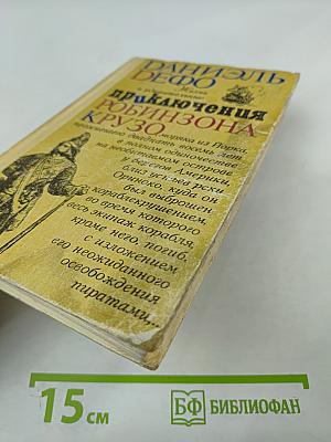 Жизнь и удивительные приключения Робинзона Крузо