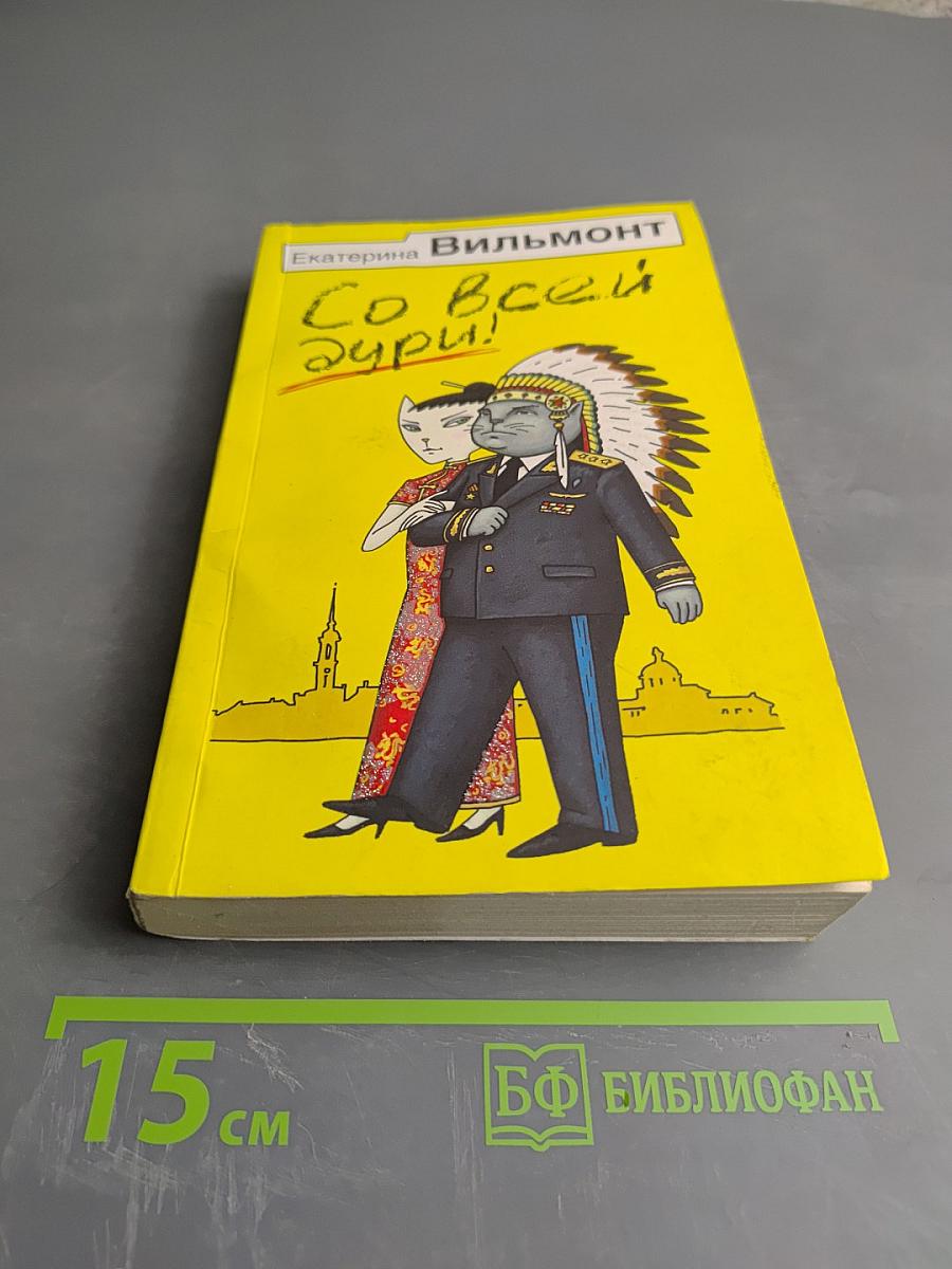 Со всей дури!