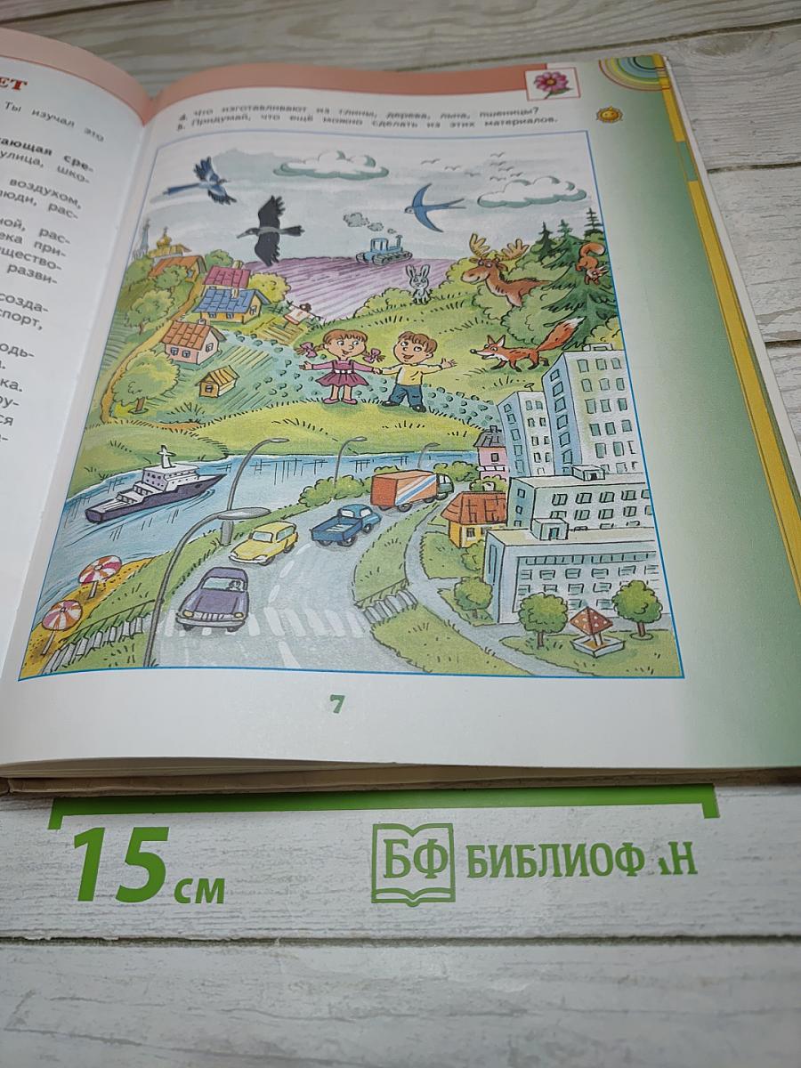 Окружающий мир 3 класс Часть 1