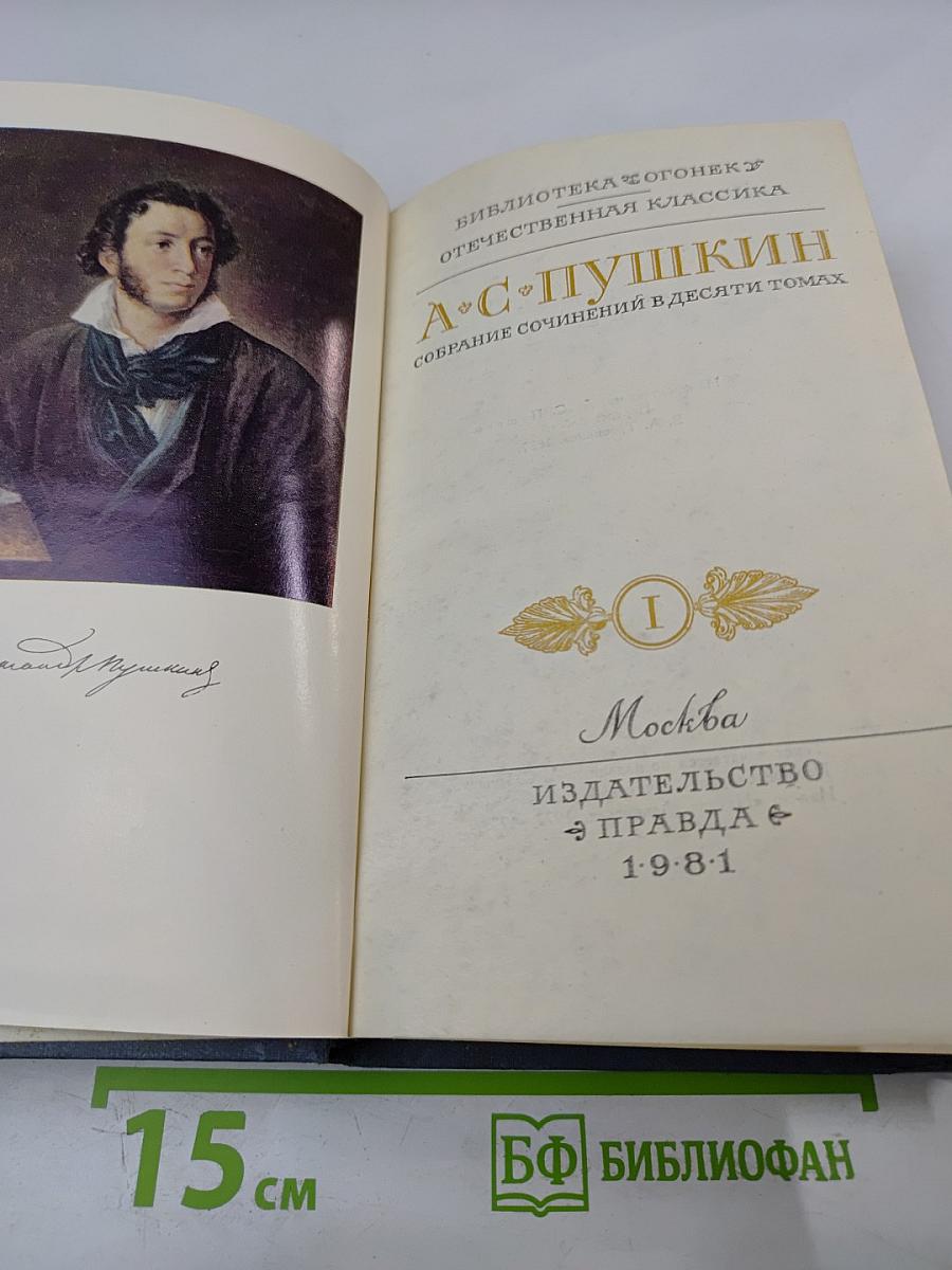 Собрание сочинений в десяти томах. Том I