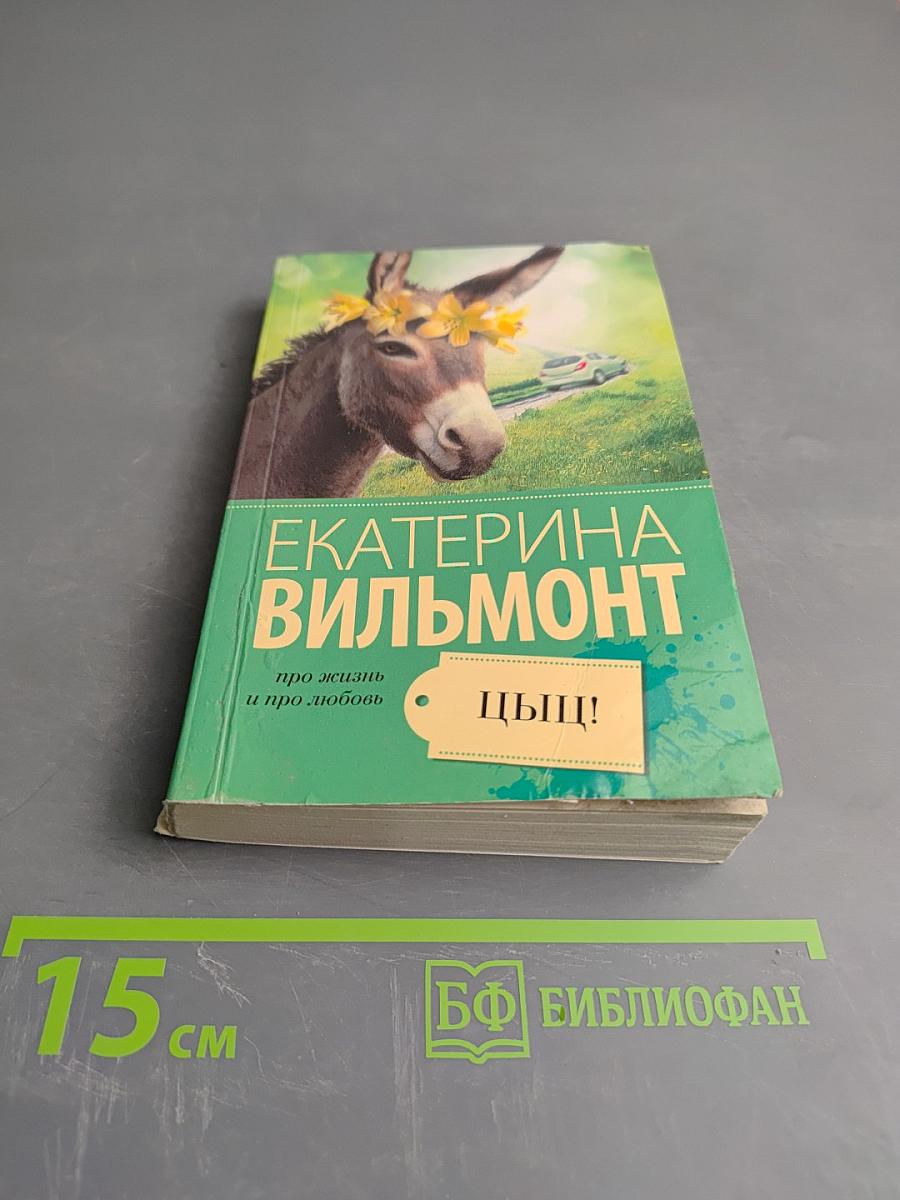 Про жизнь и про любовь: Цыц!