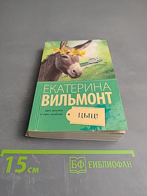 Про жизнь и про любовь: Цыц!
