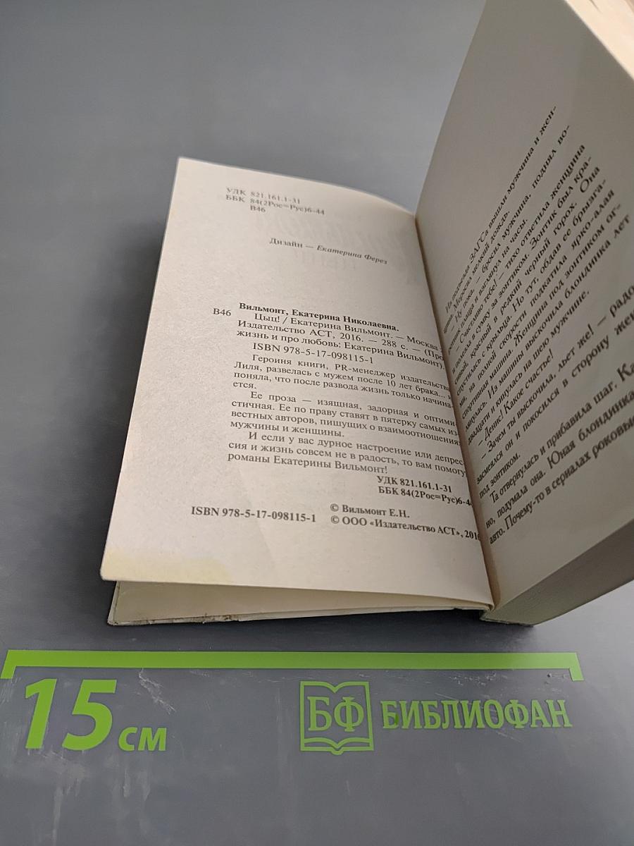 Про жизнь и про любовь: Цыц!