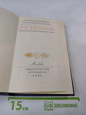 Собрание сочинений в десяти томах. Том II