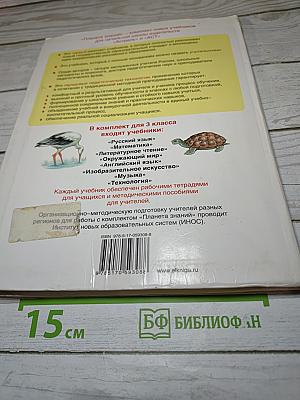 Окружающий мир 3 класс Часть 1