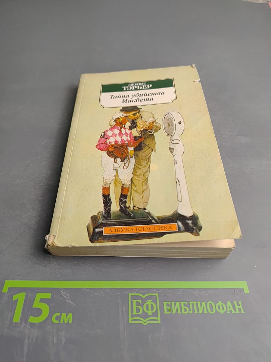 Тайна убийства Макбета