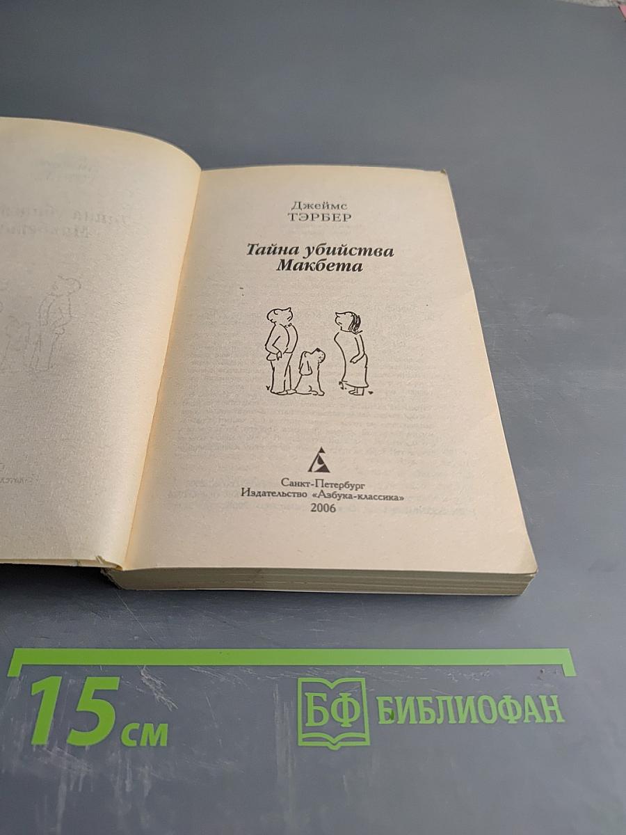 Тайна убийства Макбета