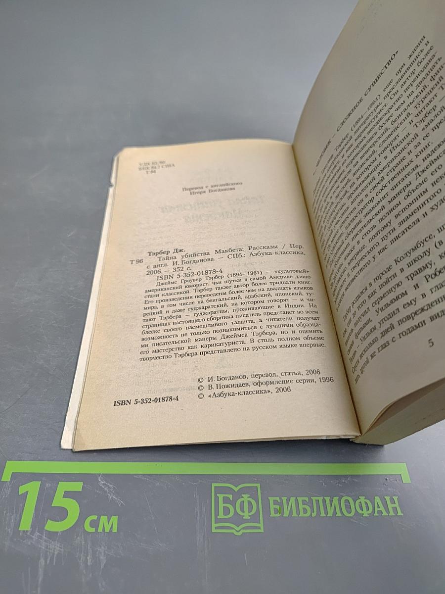 Тайна убийства Макбета