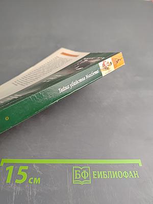 Тайна убийства Макбета