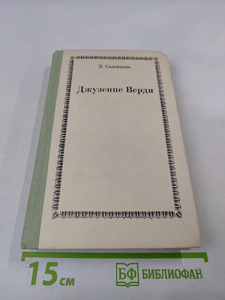 Джузеппе Верди