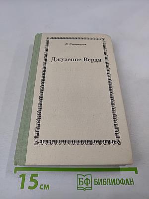 Джузеппе Верди