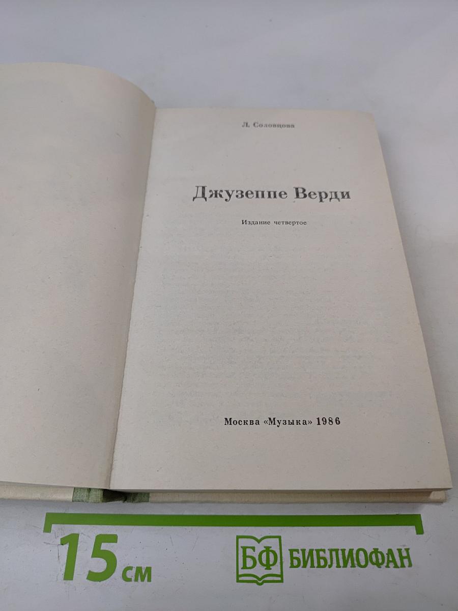 Джузеппе Верди