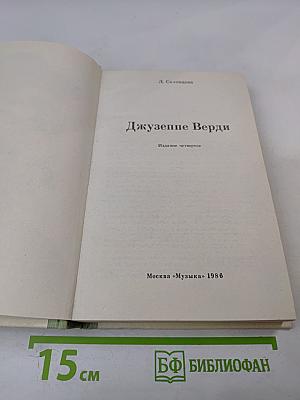 Джузеппе Верди