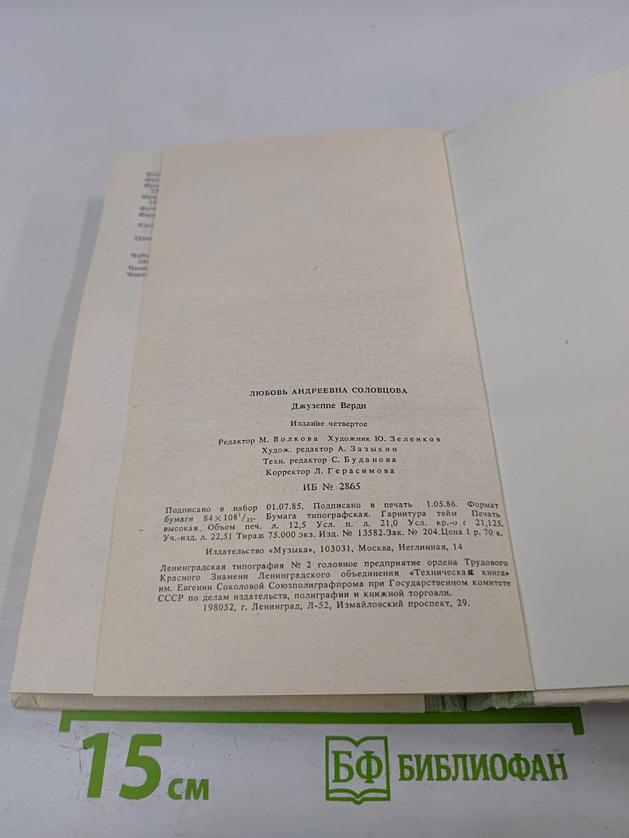 Джузеппе Верди