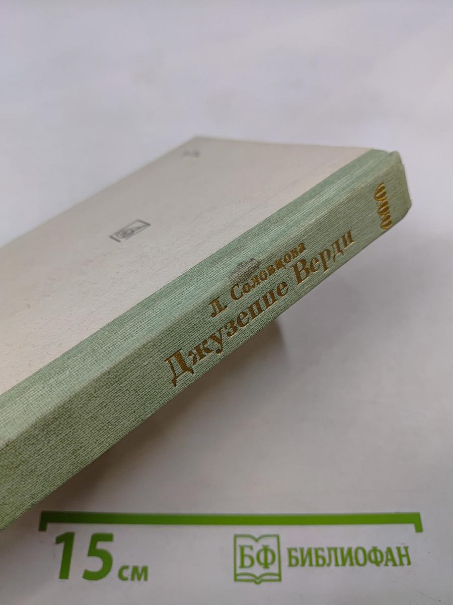 Джузеппе Верди