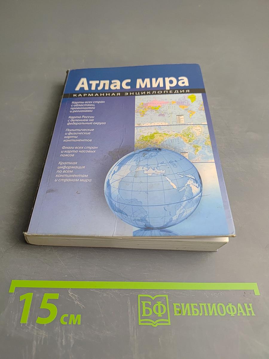 Атлас мира. Карманная энциклопедия