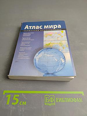Атлас мира. Карманная энциклопедия