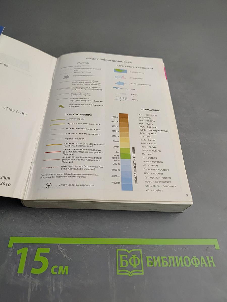 Атлас мира. Карманная энциклопедия