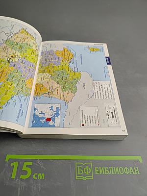 Атлас мира. Карманная энциклопедия