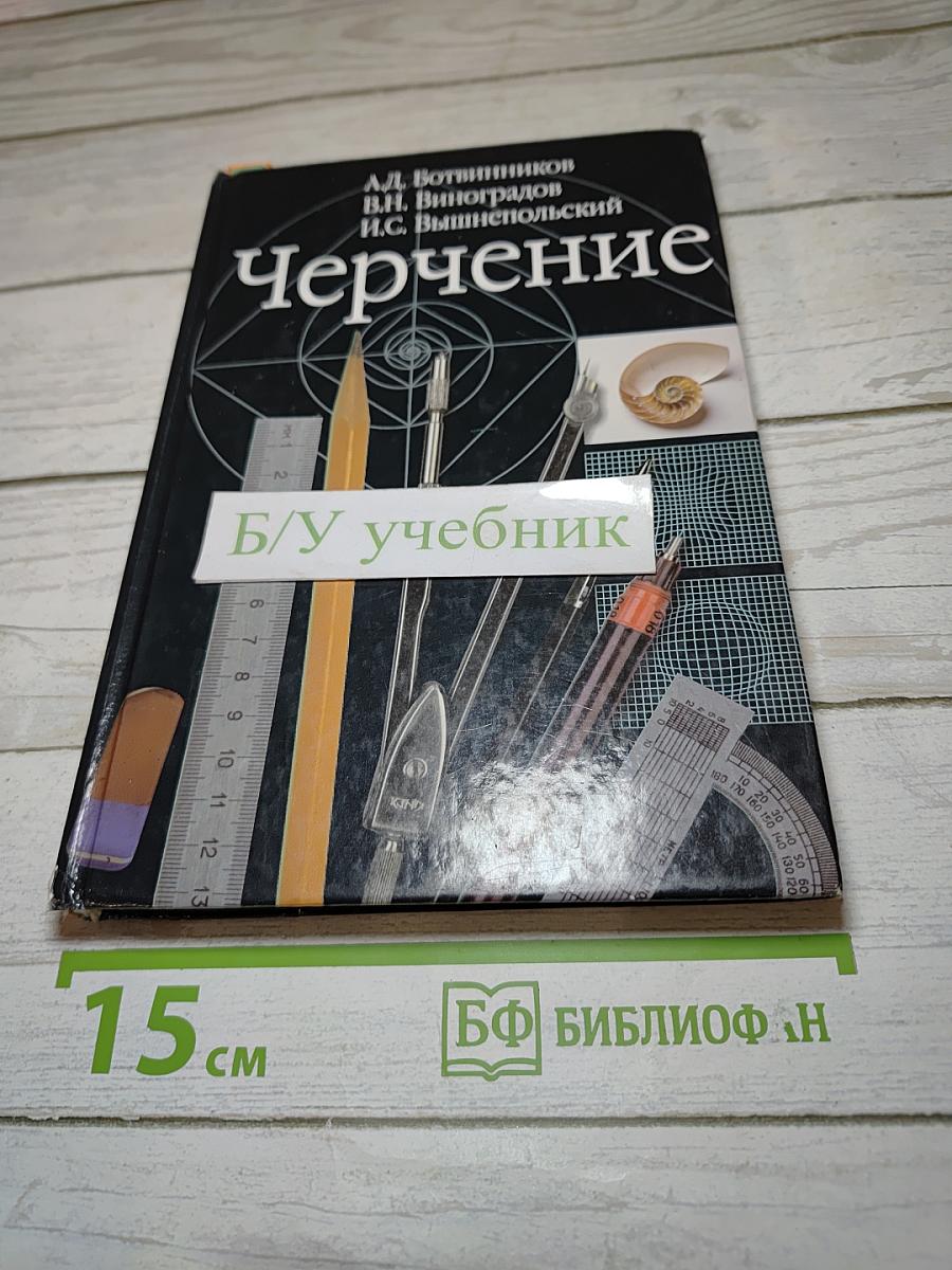 Черчение. Учебник для общеобразовательных учреждений