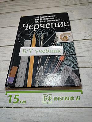 Черчение. Учебник для общеобразовательных учреждений