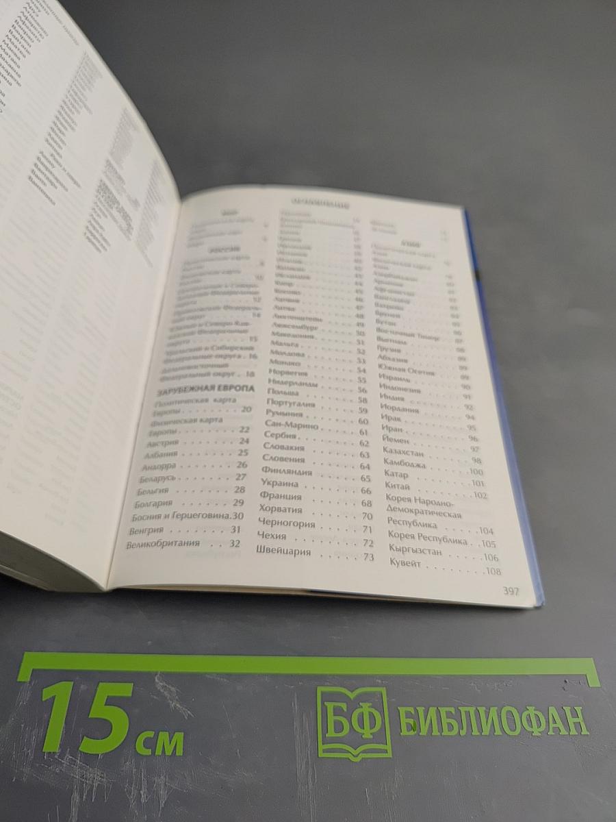 Атлас мира. Карманная энциклопедия