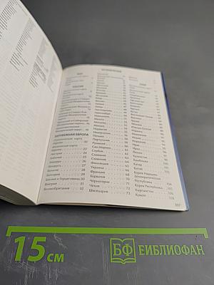 Атлас мира. Карманная энциклопедия