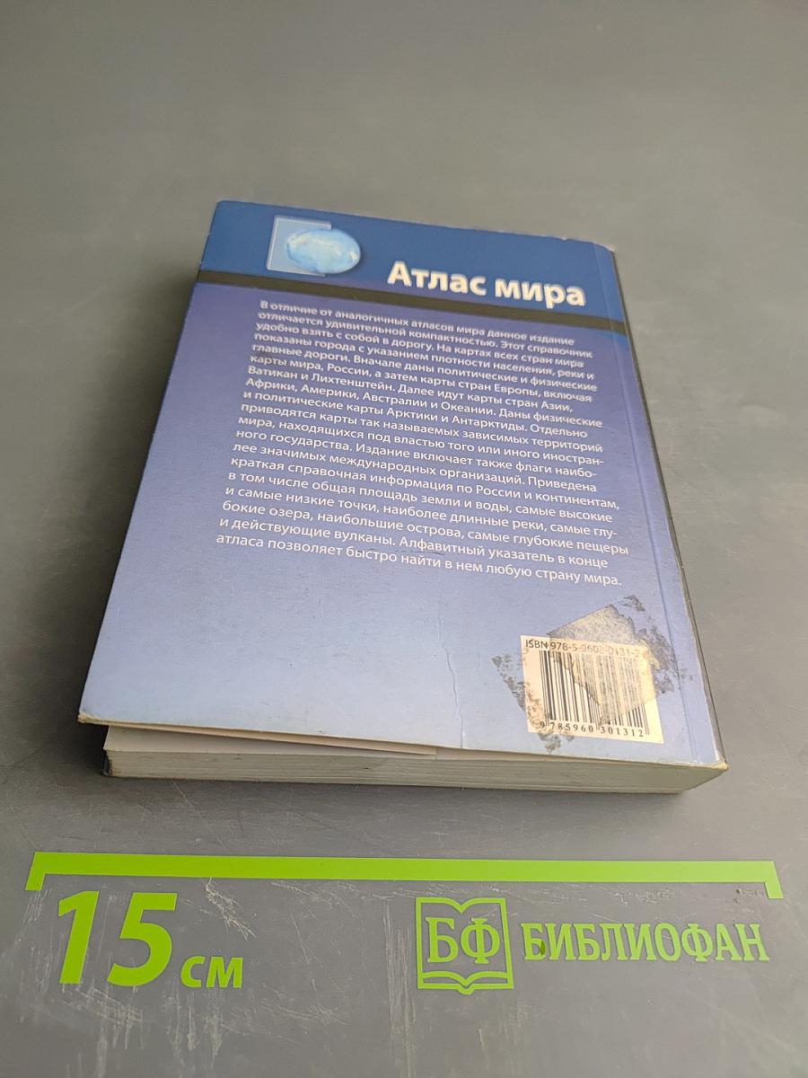 Атлас мира. Карманная энциклопедия