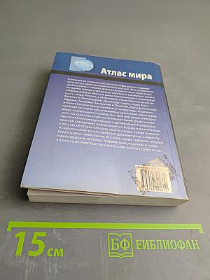 Атлас мира. Карманная энциклопедия