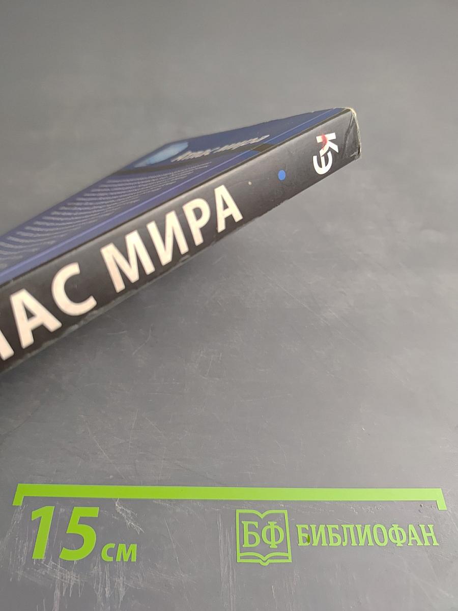 Атлас мира. Карманная энциклопедия