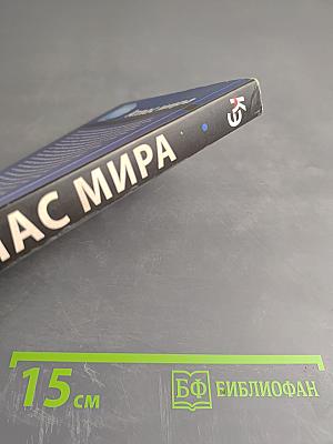 Атлас мира. Карманная энциклопедия