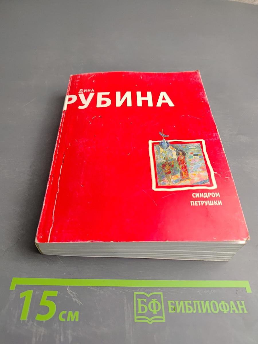 Синдром Петрушки