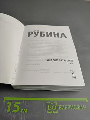 Синдром Петрушки