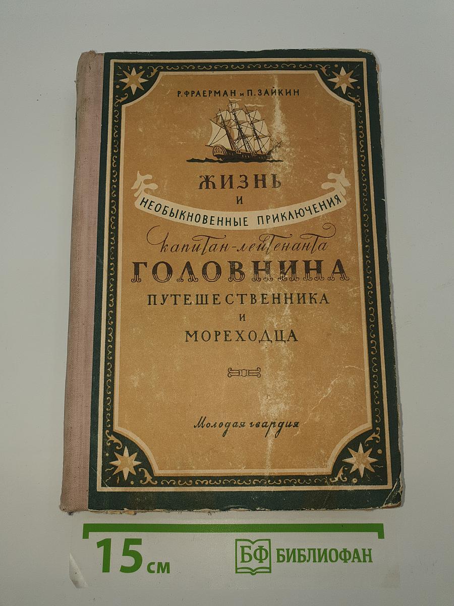 Жизнь и необыкновенные приключения капитан-лейтенанта Головнина путешественника и мореходца