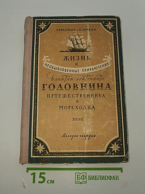 Жизнь и необыкновенные приключения капитан-лейтенанта Головнина путешественника и мореходца