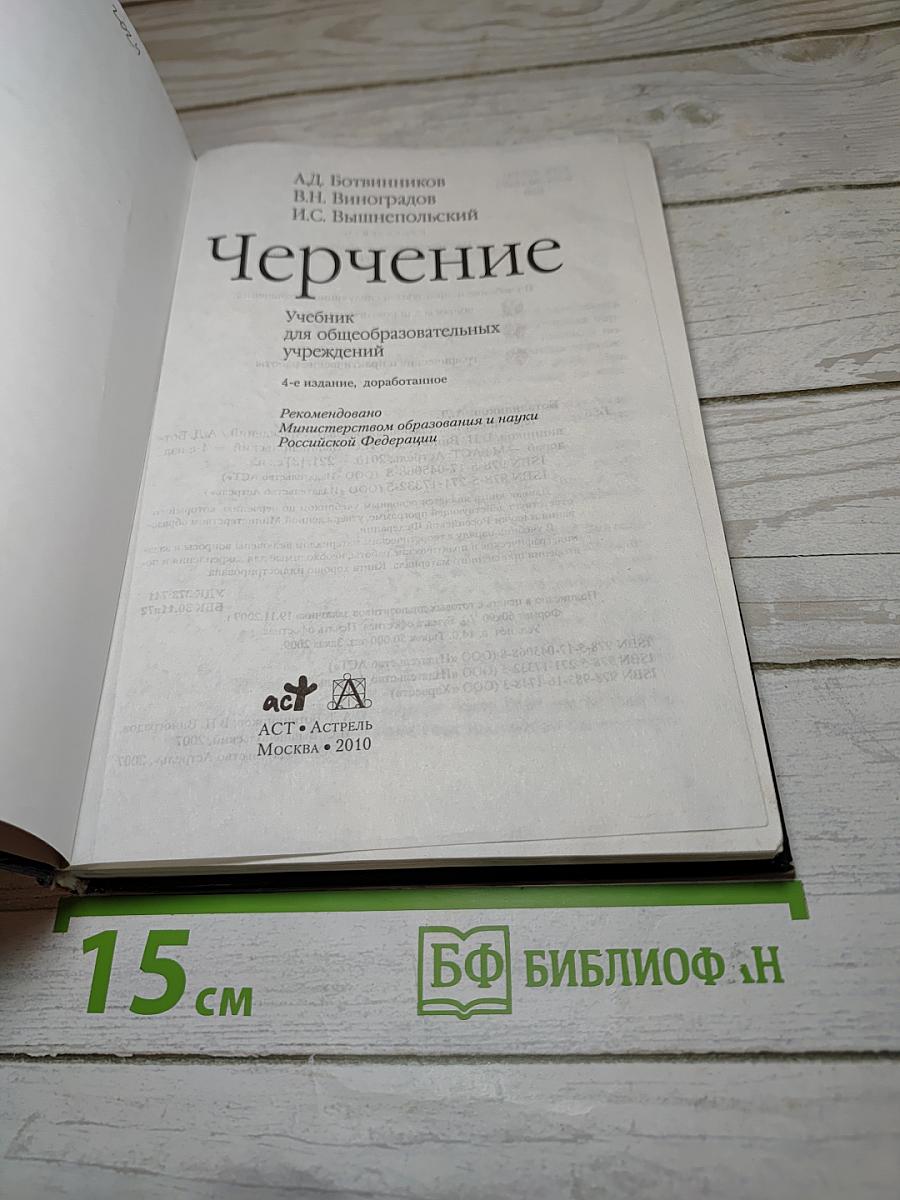 Черчение. Учебник для общеобразовательных учреждений