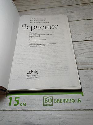Черчение. Учебник для общеобразовательных учреждений