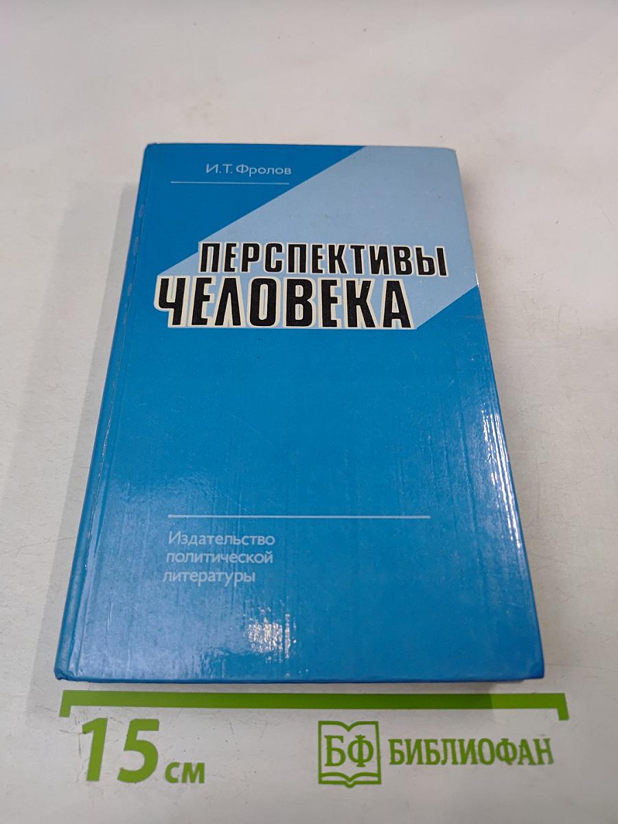 Перспективы человека