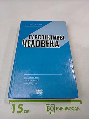 Перспективы человека