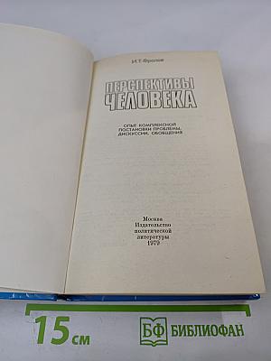 Перспективы человека