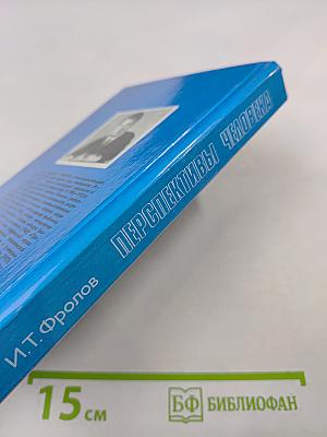 Перспективы человека